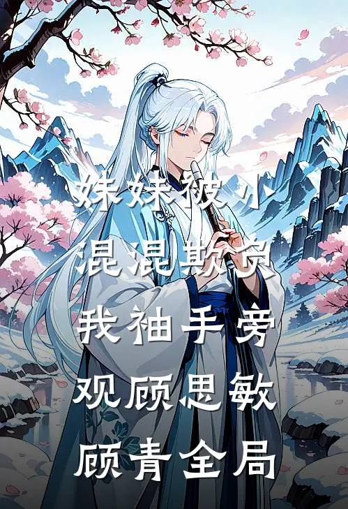 妹妹被小混混欺负，我袖手旁观顾思敏顾青全局