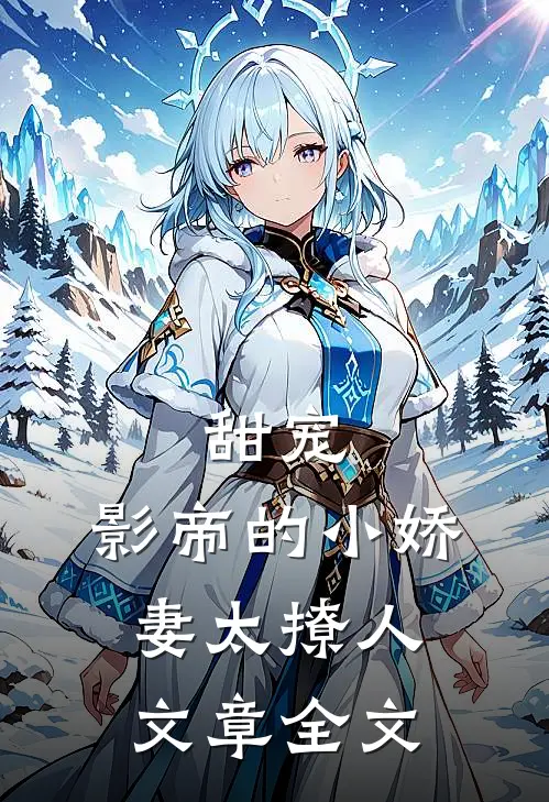 甜宠：影帝的小娇妻太撩人文章全文