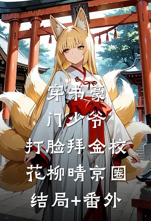 穿书豪门少爷，打脸拜金校花柳晴京圈结局+番外