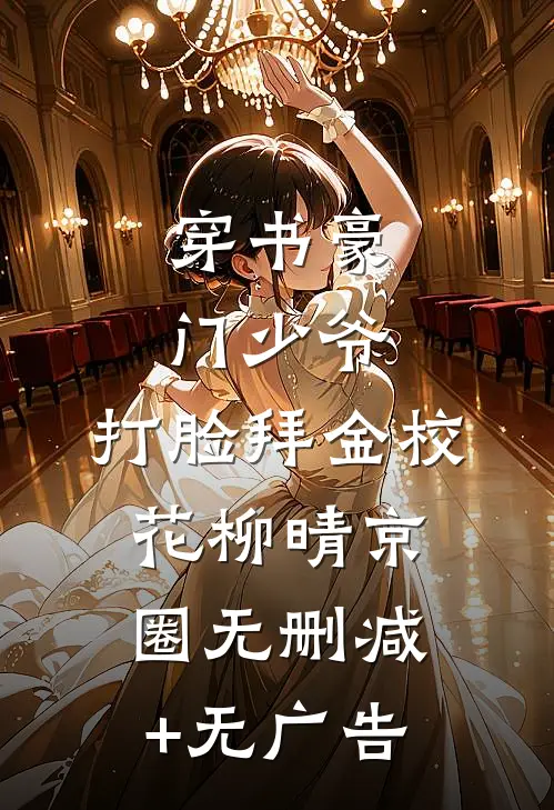穿书豪门少爷，打脸拜金校花柳晴京圈无删减+无广告