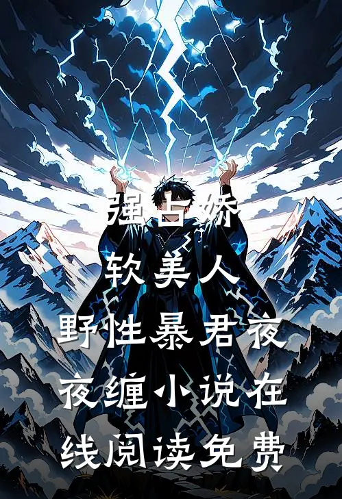 强占娇软美人：野性暴君夜夜缠小说在线阅读免费