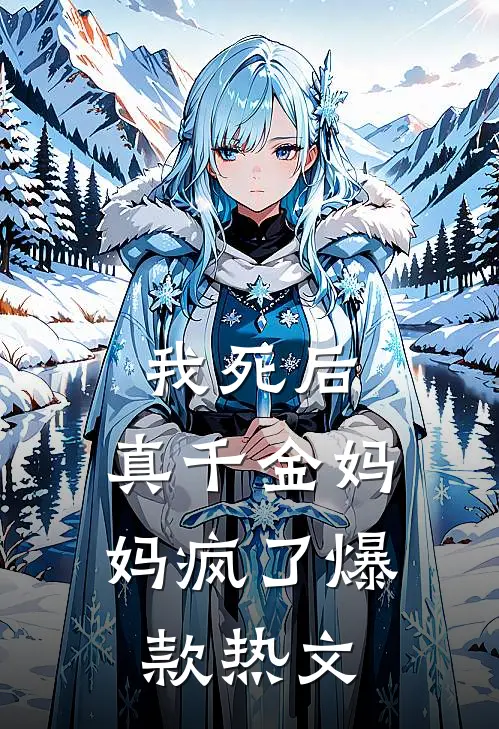 我死后,真千金妈妈疯了爆款热文