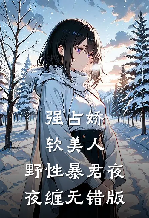 强占娇软美人：野性暴君夜夜缠无错版