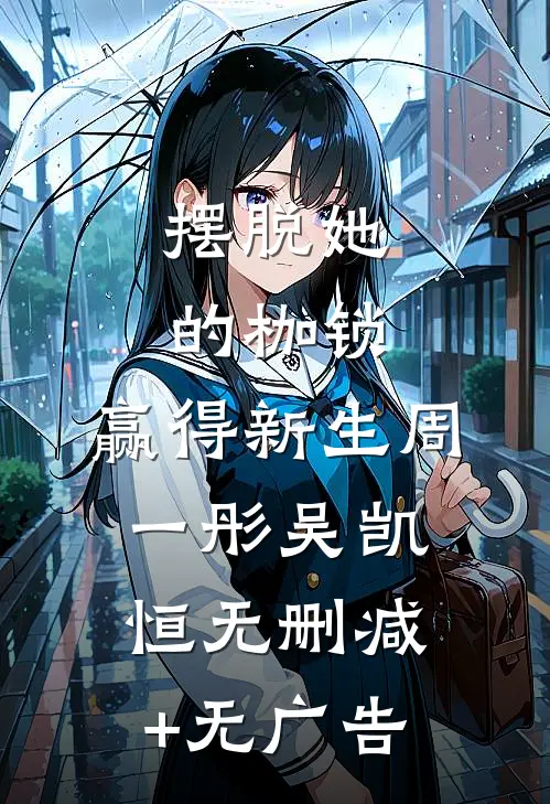 摆脱她的枷锁，赢得新生周一彤吴凯恒无删减+无广告