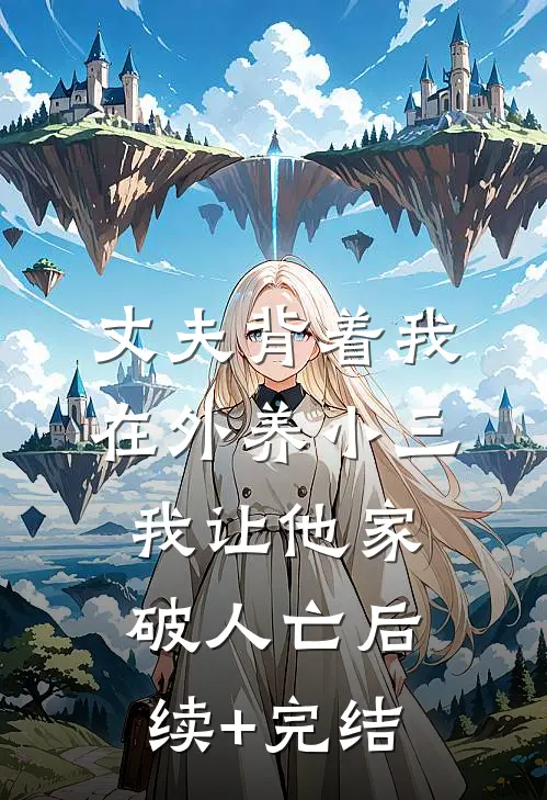 丈夫背着我在外养小三，我让他家破人亡后续+完结