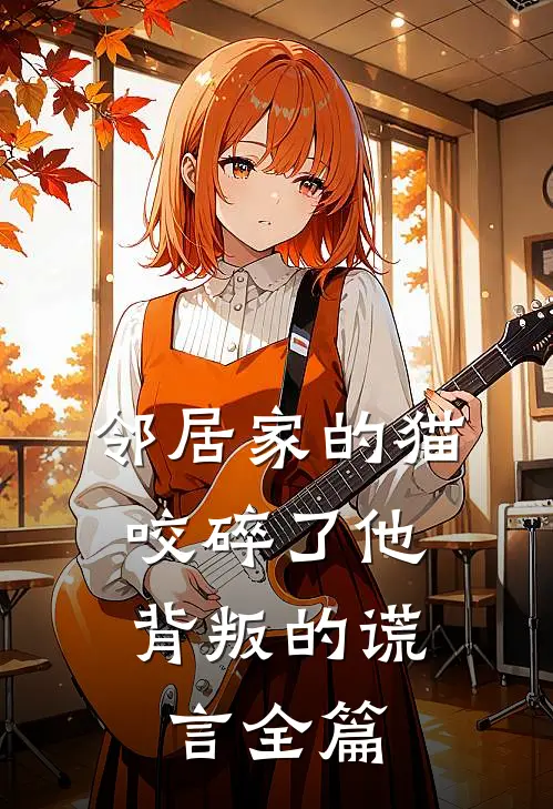 邻居家的猫，咬碎了他背叛的谎言全篇