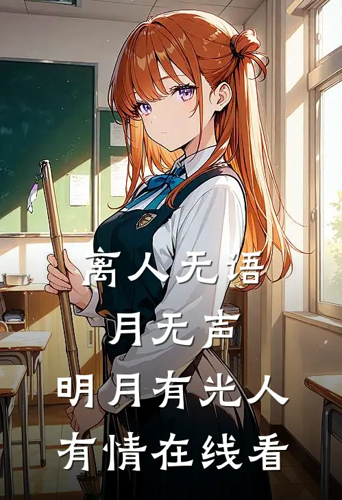 离人无语月无声，明月有光人有情在线看