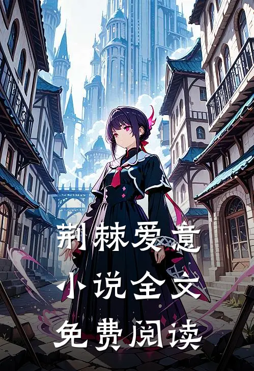 荆棘爱意小说全文免费阅读