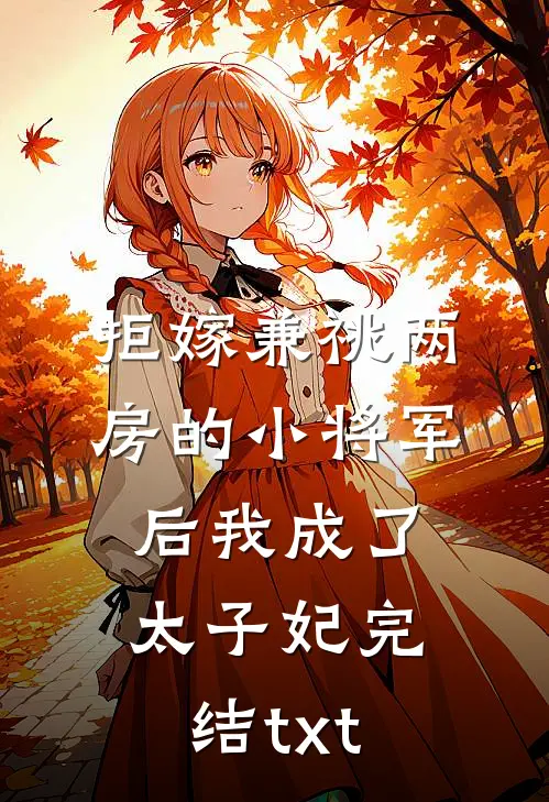 拒嫁兼祧两房的小将军后我成了太子妃完结txt