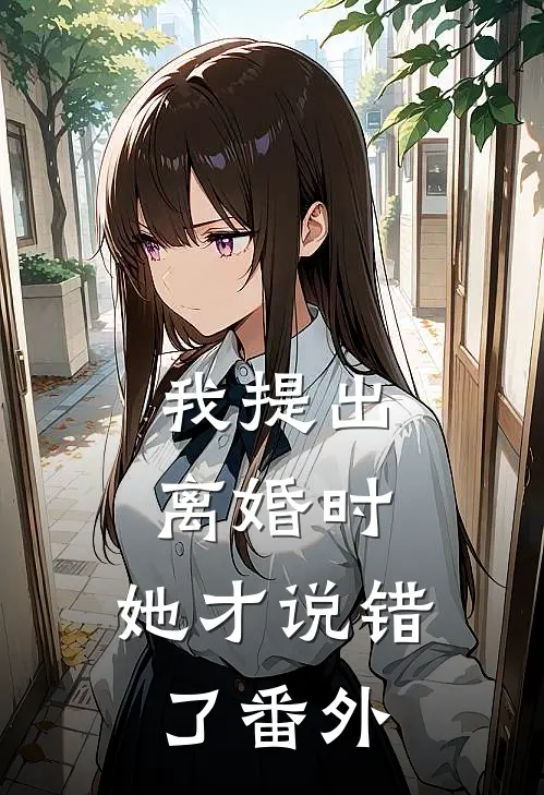 我提出离婚时，她才说错了番外