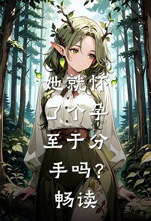 她就怀了个孕，至于分手吗？畅读