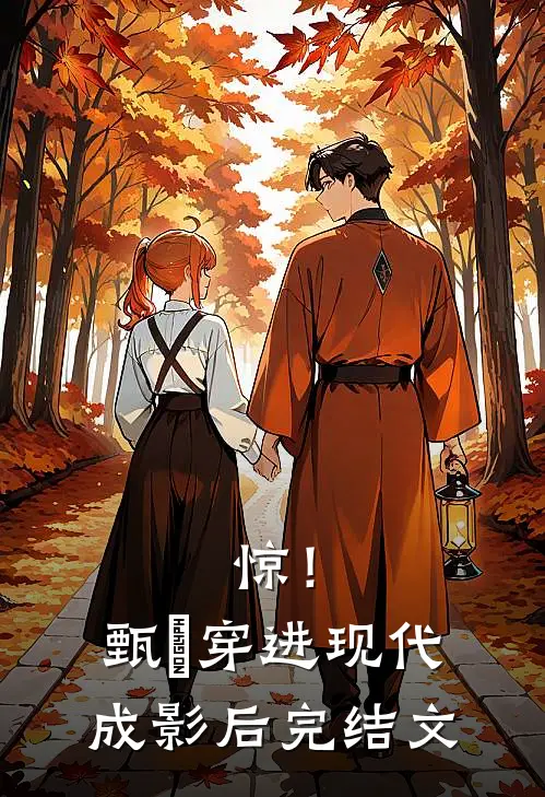 惊！甄嬛穿进现代成影后完结文