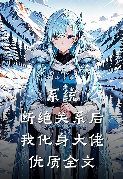 系统：断绝关系后，我化身大佬优质全文