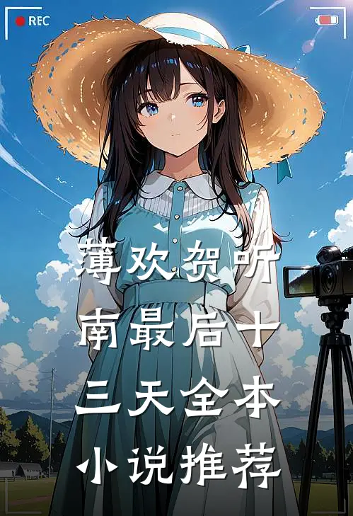 薄欢贺听南最后十三天全本小说推荐