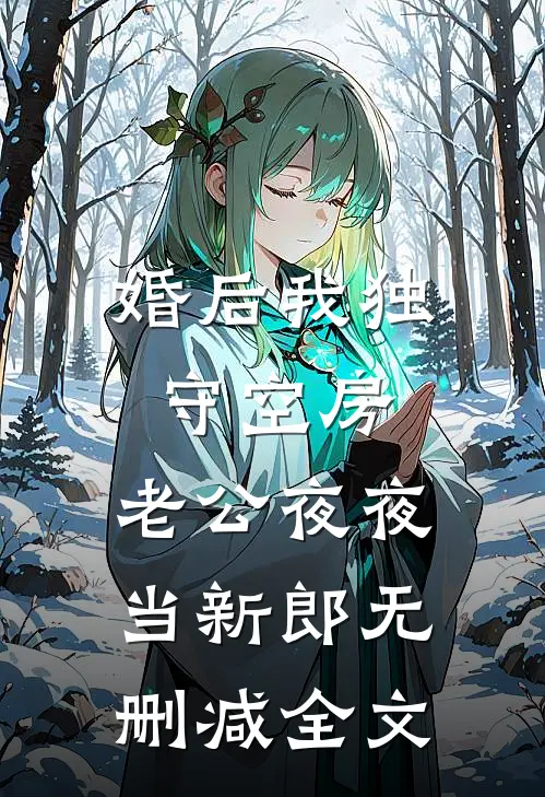 婚后我独守空房，老公夜夜当新郎无删减全文