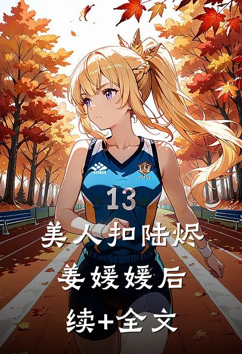 美人扣陆烬姜媛媛后续+全文