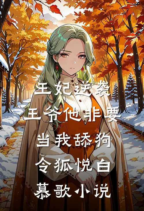 王妃逆袭：王爷他非要当我舔狗令狐悦白慕歌小说