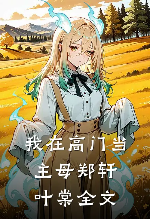 我在高门当主母郑轩叶棠全文