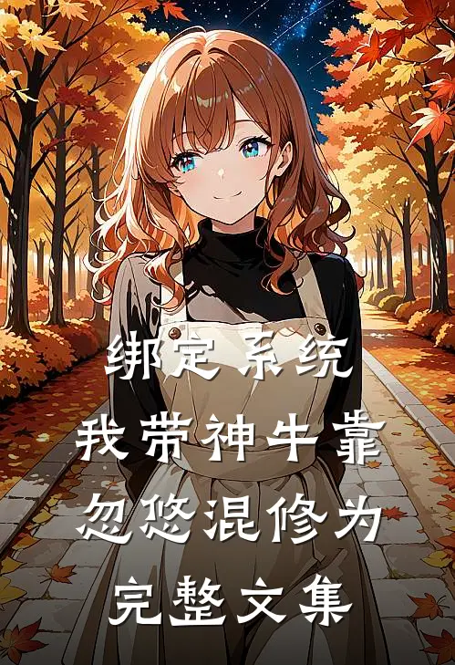 绑定系统：我带神牛靠忽悠混修为完整文集