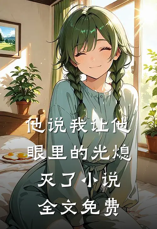 他说我让他眼里的光熄灭了小说全文免费