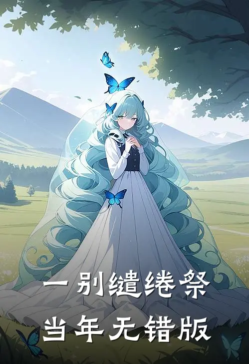 一别缱绻祭当年无错版