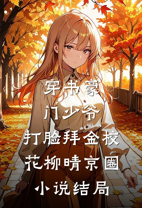 穿书豪门少爷，打脸拜金校花柳晴京圈小说结局