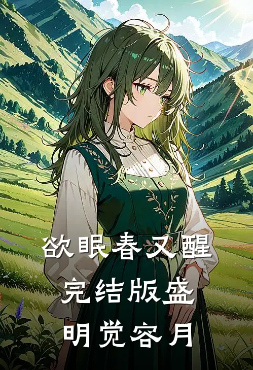 欲眠春又醒完结版盛明觉容月