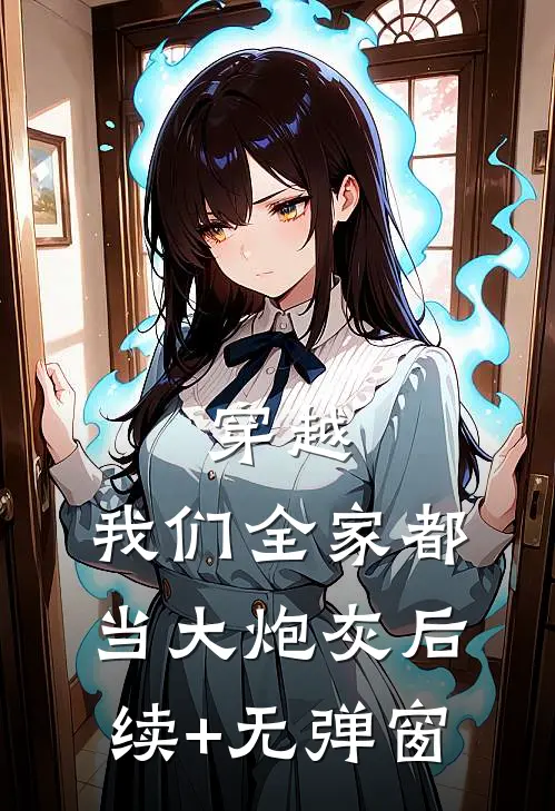 穿越：我们全家都当大炮灰后续+无弹窗