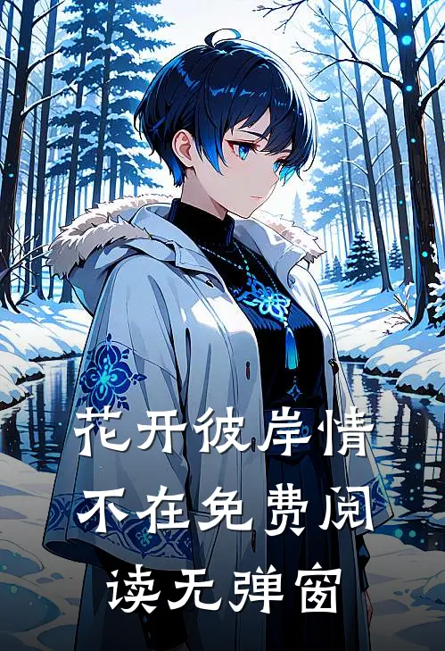 花开彼岸情不在免费阅读无弹窗