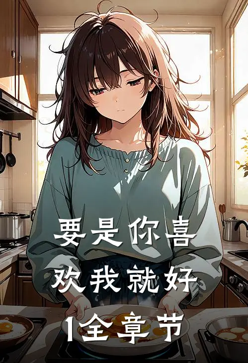 要是你喜欢我就好1全章节