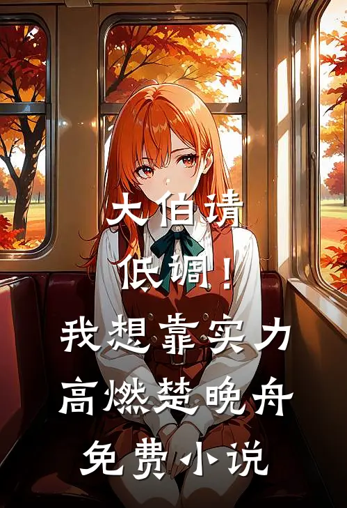 大伯请低调！我想靠实力高燃楚晚舟免费小说