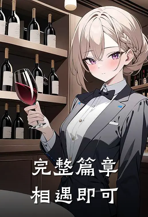 完整篇章相遇即可