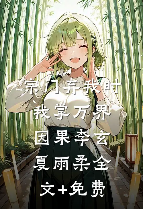 宗门弃我时，我掌万界因果李玄夏雨柔全文+免费