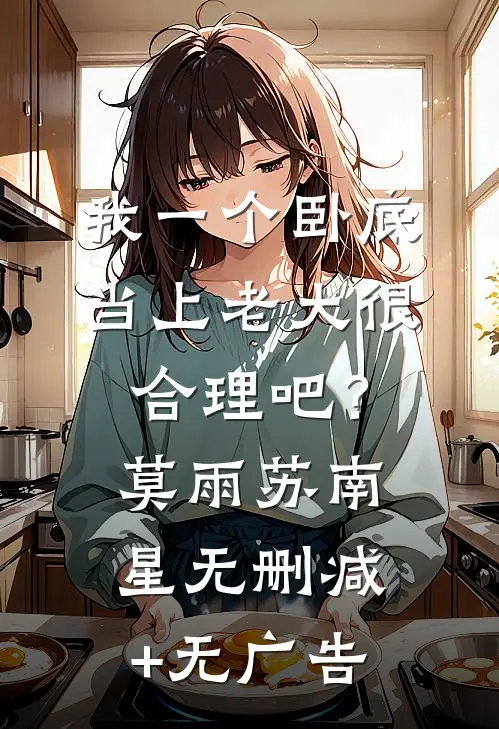 我一个卧底，当上老大很合理吧？莫雨苏南星无删减+无广告