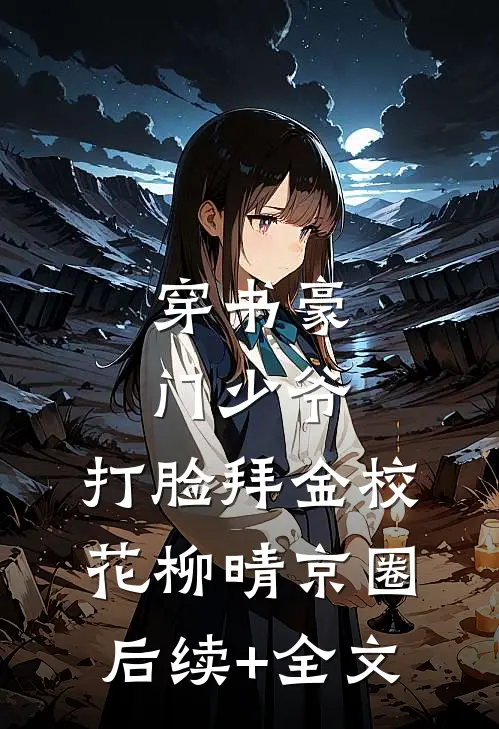 穿书豪门少爷，打脸拜金校花柳晴京圈后续+全文