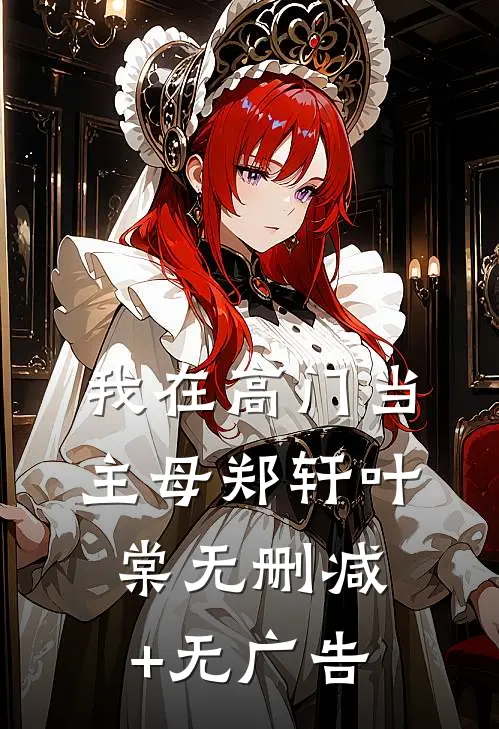 我在高门当主母郑轩叶棠无删减+无广告