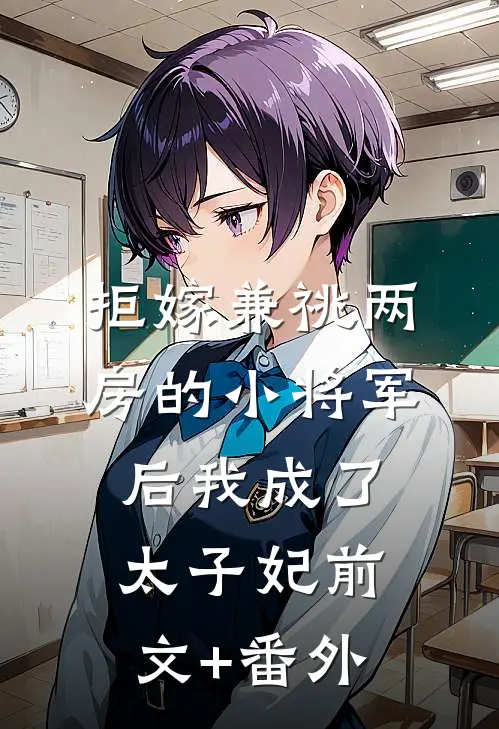 拒嫁兼祧两房的小将军后我成了太子妃前文+番外