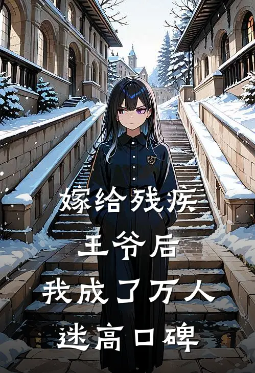 嫁给残疾王爷后，我成了万人迷高口碑