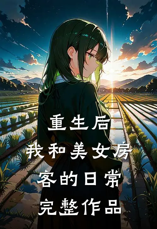 重生后，我和美女房客的日常完整作品