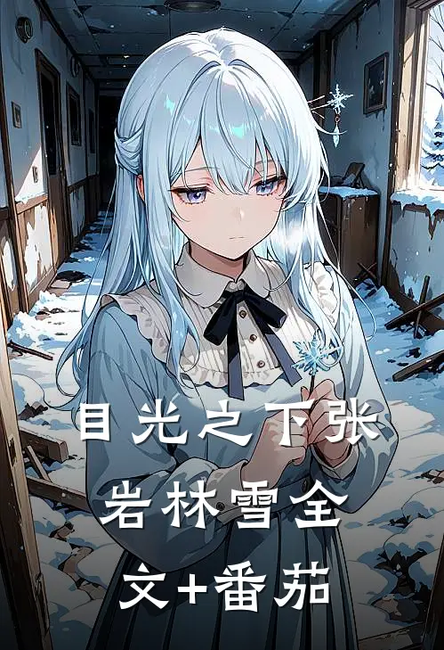 目光之下张岩林雪全文+番茄