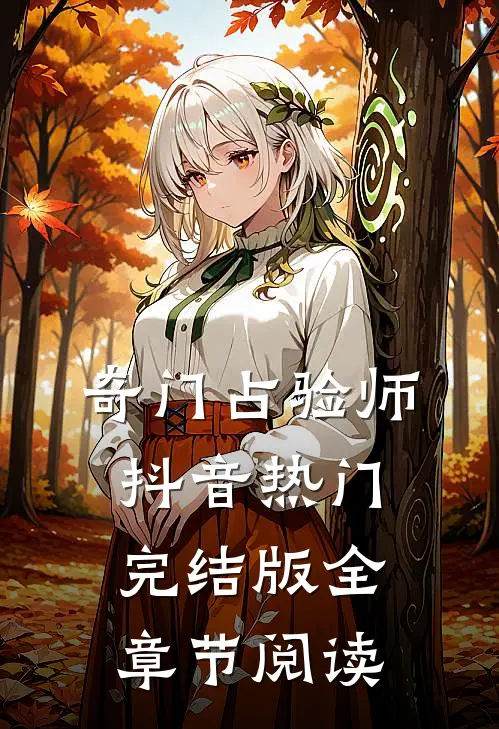 《奇门占验师》抖音热门完结版全章节阅读