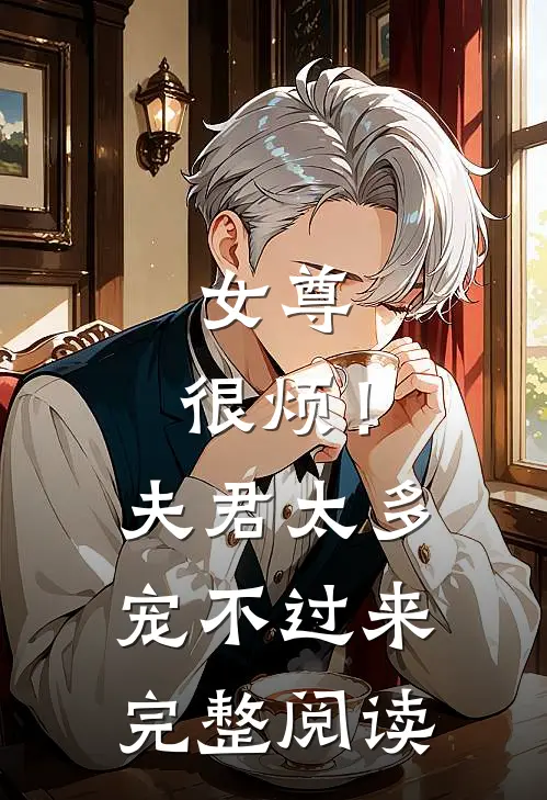 女尊：很烦！夫君太多宠不过来完整阅读