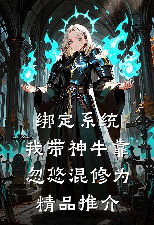 绑定系统：我带神牛靠忽悠混修为精品推介