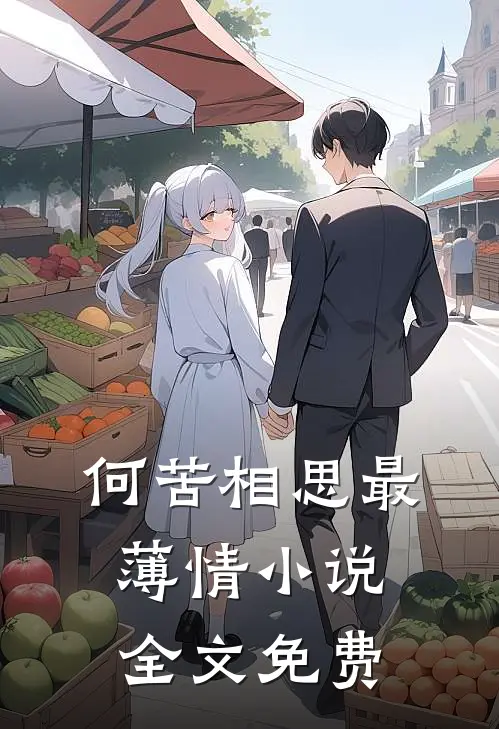 何苦相思最薄情小说全文免费