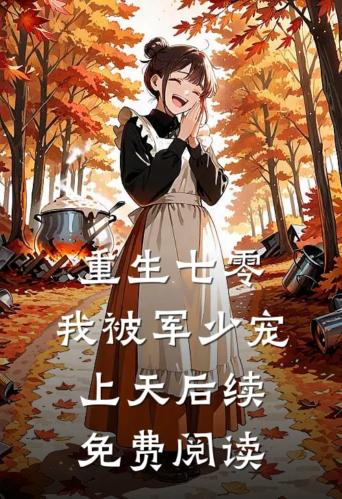 重生七零：我被军少宠上天后续免费阅读