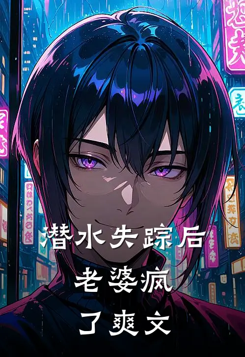 潜水失踪后，老婆疯了爽文