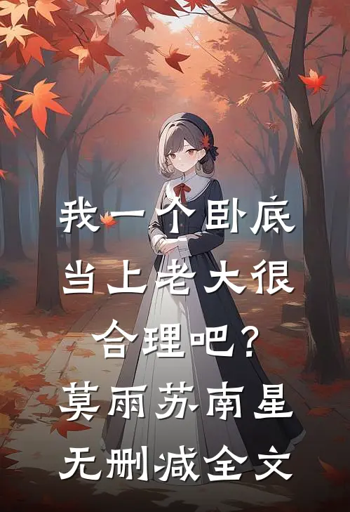 我一个卧底，当上老大很合理吧？莫雨苏南星无删减全文