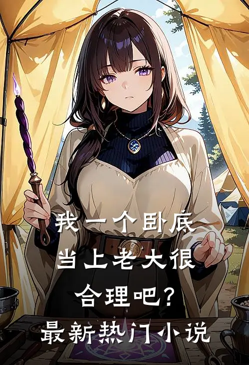 我一个卧底，当上老大很合理吧？最新热门小说