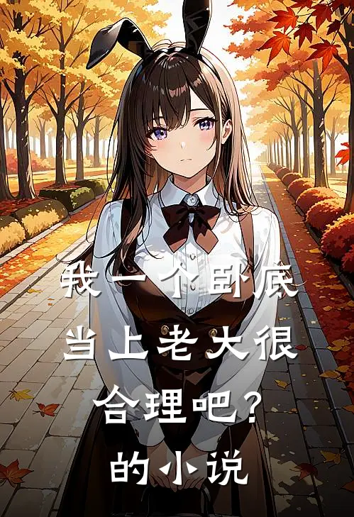 我一个卧底，当上老大很合理吧？的小说