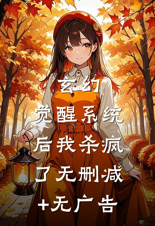 玄幻：觉醒系统后我杀疯了无删减+无广告